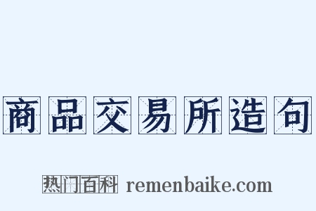 商品交易所造句是什么意思的图片
